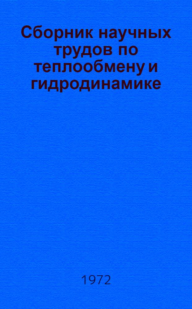 Сборник научных трудов по теплообмену и гидродинамике
