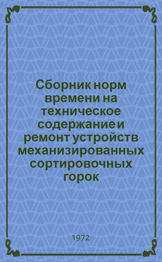 Сборник норм времени на техническое содержание и ремонт устройств механизированных сортировочных горок : Утв. 29/IX 1967 г. Дополнение