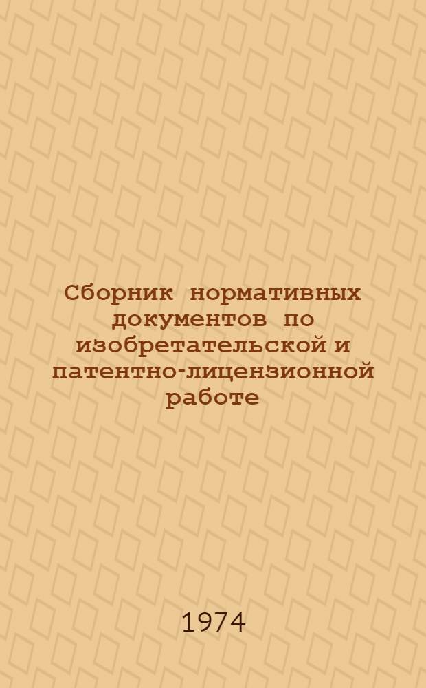 Сборник нормативных документов по изобретательской и патентно-лицензионной работе : Ч. 1-. Ч. 1