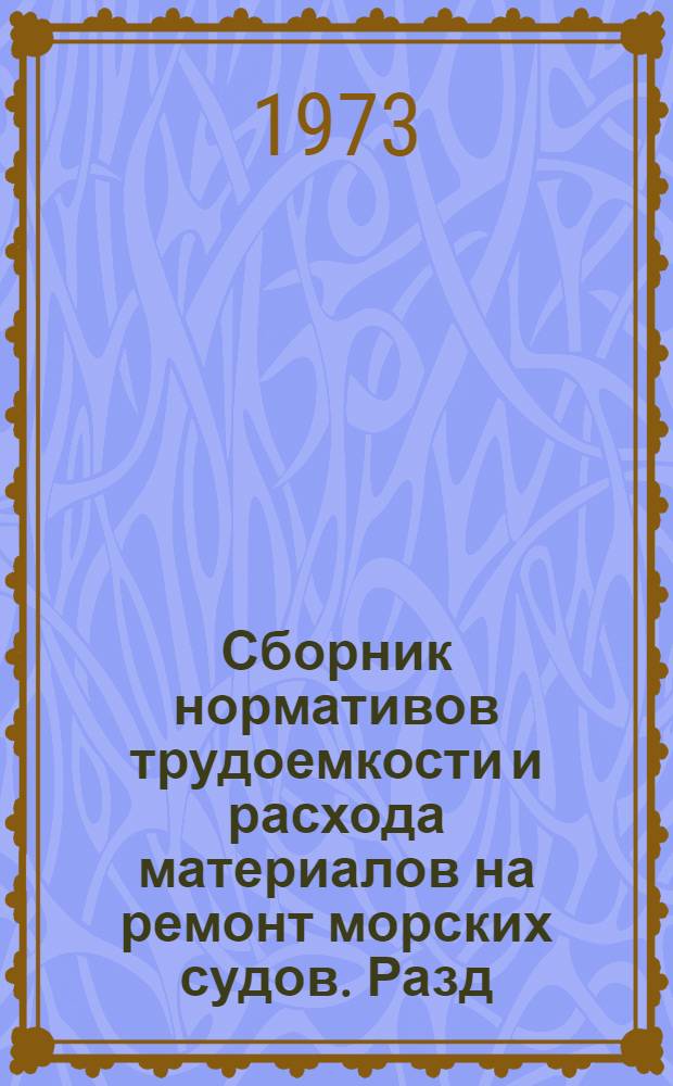 Сборник нормативов трудоемкости и расхода материалов на ремонт морских судов. Разд. 3 : Судовые устройства и дельные вещи