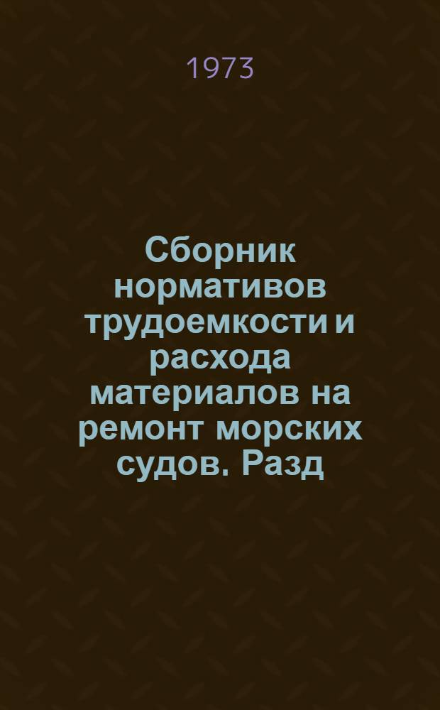 Сборник нормативов трудоемкости и расхода материалов на ремонт морских судов. Разд. 3 : Судовые устройства и дельные вещи