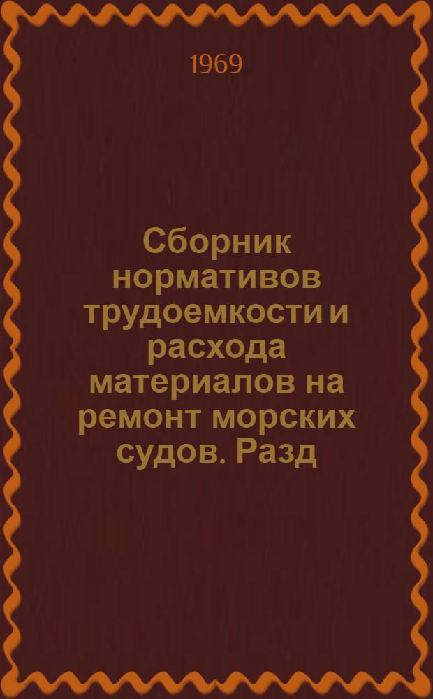 Сборник нормативов трудоемкости и расхода материалов на ремонт морских судов. Разд. 8 : Электрооборудование