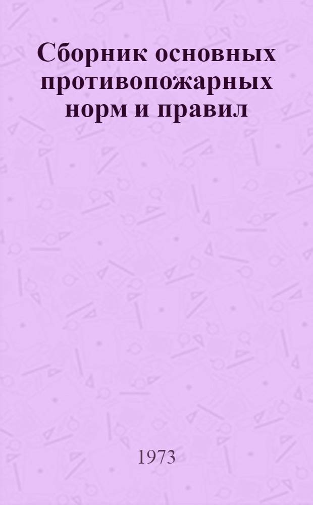 Сборник основных противопожарных норм и правил : Ч. 1-