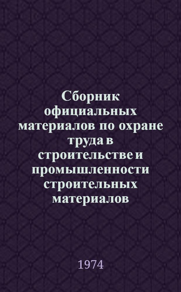 Сборник официальных материалов по охране труда в строительстве и промышленности строительных материалов : Вып. 2-. Вып. 2