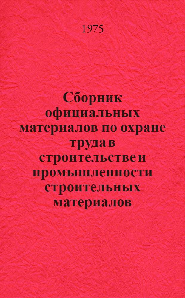 Сборник официальных материалов по охране труда в строительстве и промышленности строительных материалов : Вып. 2-. Вып. 3