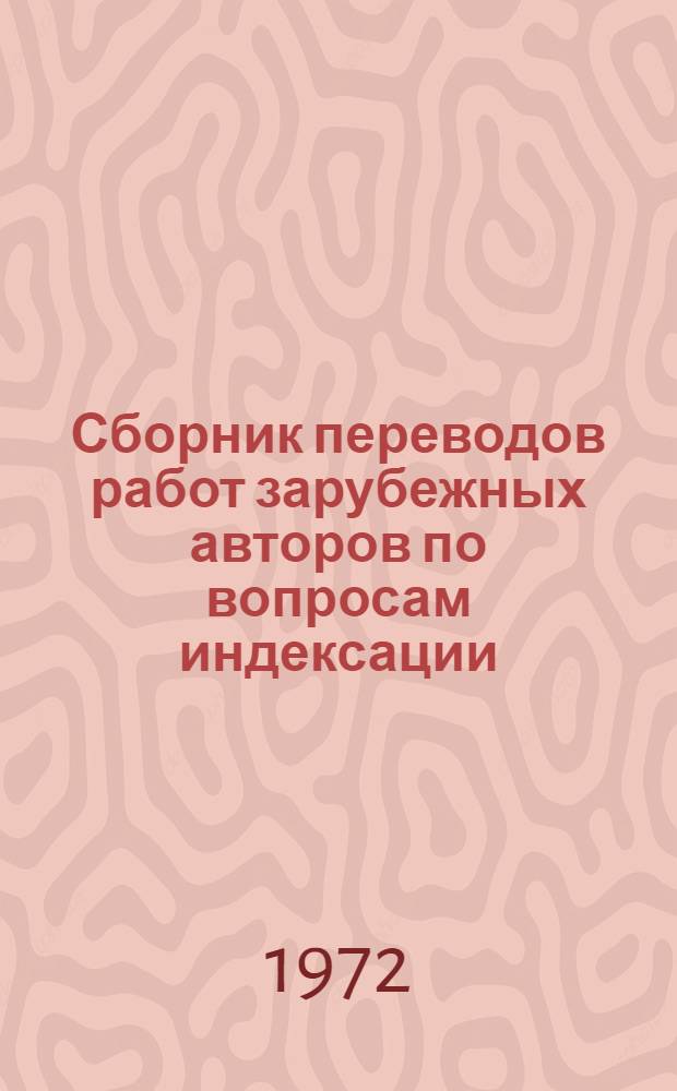 Сборник переводов работ зарубежных авторов по вопросам индексации : В 4 вып. : Пер. с англ