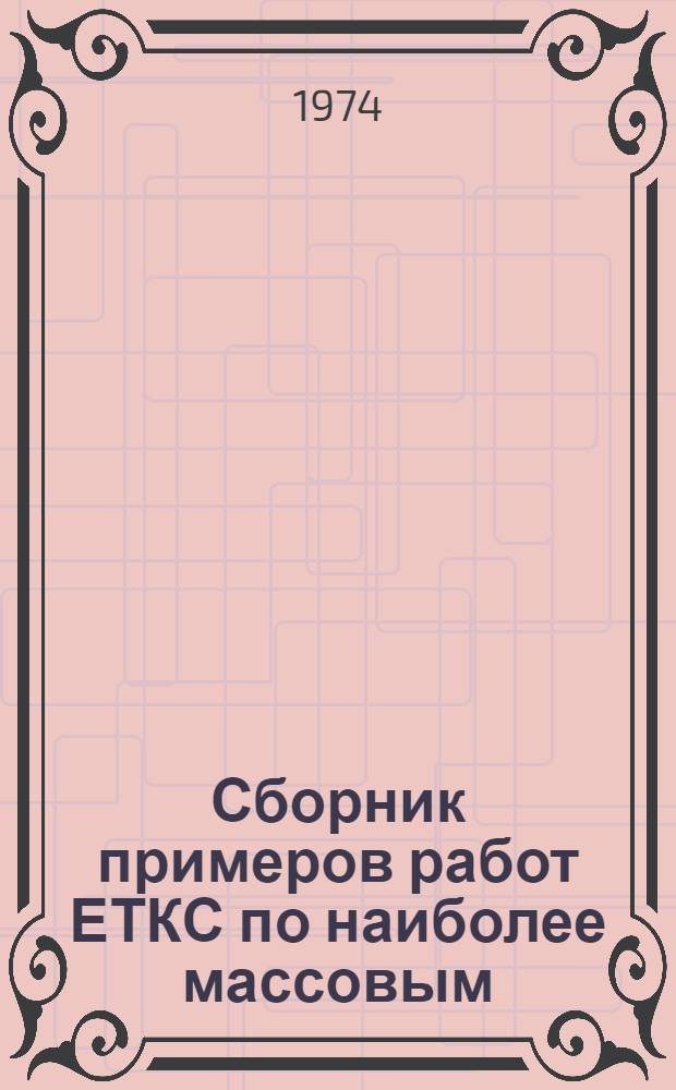 Сборник примеров работ ЕТКС по наиболее массовым (сквозным) профессиям, применяемым на предприятиях отрасли : [В 4 вып.] Вып. 1-. Вып. 3 : Литейные, сварочные, штамповочные и прочие работы