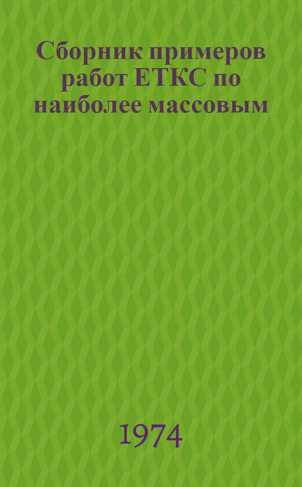 Сборник примеров работ ЕТКС по наиболее массовым (сквозным) профессиям, применяемым на предприятиях отрасли : [В 4 вып.] Вып. 1-. Вып. 4 : Заготовительно-изоляционные и намоточно-обмоточные работы
