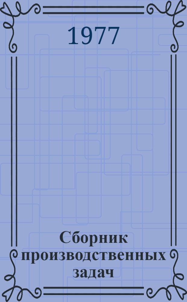 Сборник производственных задач : (Метод. и практ. пособие) Вып. 1-. Вып. 6 : Организация, нормирование и оплата труда