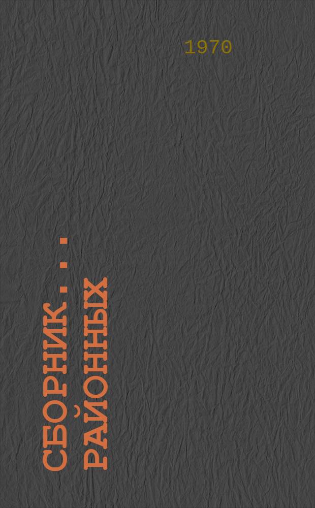 Сборник... районных (зональных) единичных расценок на строительные работы по Грузинской ССР : (Без учета объектов строительства, осуществляемых М-вом сел. строительства ГССР). № 17 : Отделочные работы