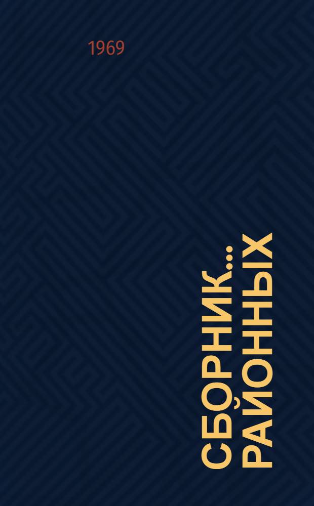 Сборник... районных (зональных) единичных расценок на строительные работы по Грузинской ССР : (Для объектов строительства, осуществляемых Минсельстроем ГССР) Утв. 1/I 1969 г. № 8-. ... № 1 : Земляные работы
