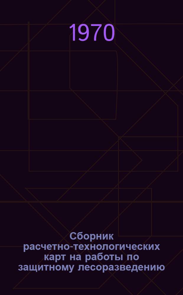 Сборник расчетно-технологических карт на работы по защитному лесоразведению : Т. 1-3. Т. 2 : Облесение оврагов, балок и песков