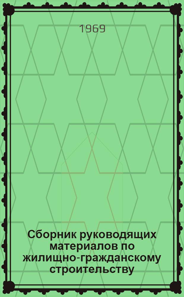 Сборник руководящих материалов по жилищно-гражданскому строительству : Ч. 1-. Ч. 1