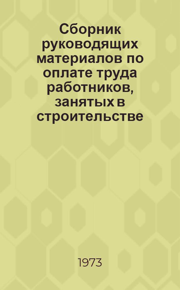 Сборник руководящих материалов по оплате труда работников, занятых в строительстве, промышленности строительных материалов и на транспорте : [В 3 вып.] Вып. 1-. Вып. 2 : Промышленность