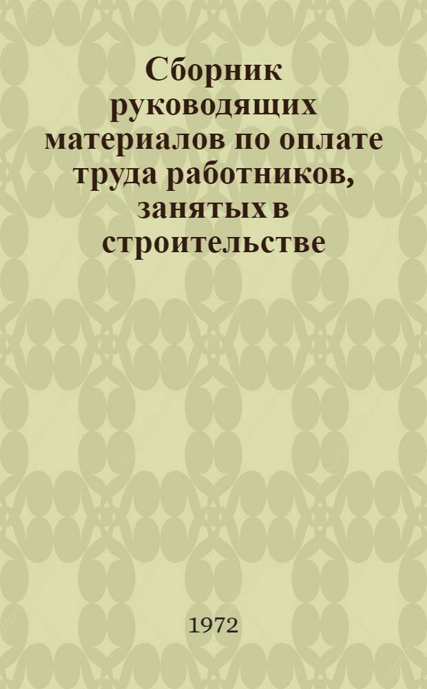 Сборник руководящих материалов по оплате труда работников, занятых в строительстве, промышленности строительных материалов и на транспорте : [В 3 вып.] Вып. 1-. Вып. 2 : Промышленность