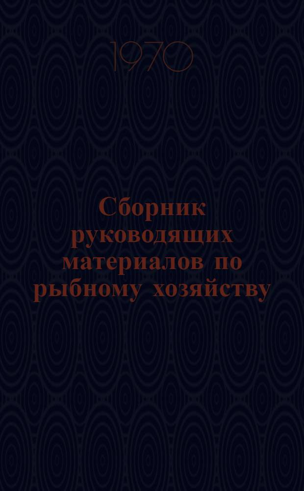 Сборник руководящих материалов по рыбному хозяйству : [В 3 т.]. Т. 1 : Общие руководящие материалы