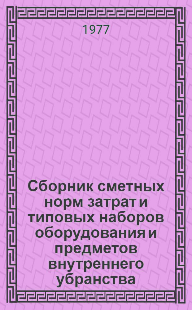 Сборник сметных норм затрат и типовых наборов оборудования и предметов внутреннего убранства, общественных и административных зданий. Т. 4 : Предприятия торговли и общественного питания