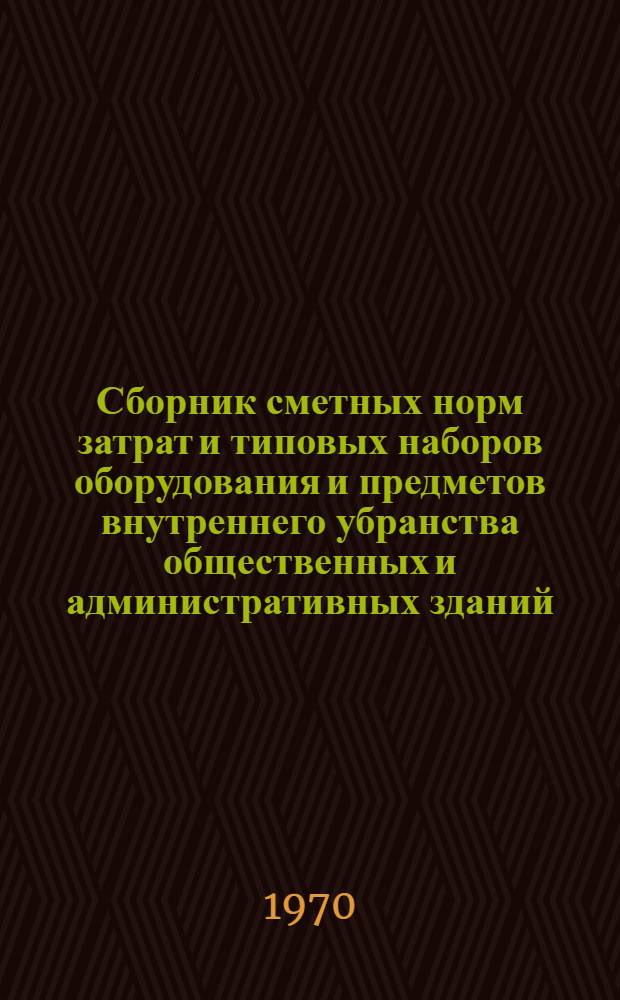 Сборник сметных норм затрат и типовых наборов оборудования и предметов внутреннего убранства общественных и административных зданий : Для применения с 1/I 1971 г. Т. 1-. Т. 1 : Объекты лечебно-профилактического назначения и детских дошкольных учреждений