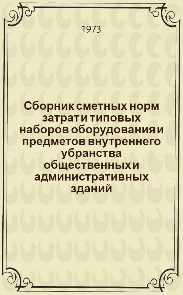 Сборник сметных норм затрат и типовых наборов оборудования и предметов внутреннего убранства общественных и административных зданий : Для применения с 1/I 1971 г. Т. 1-. Т. 1 : Объекты лечебно-профилактического назначения