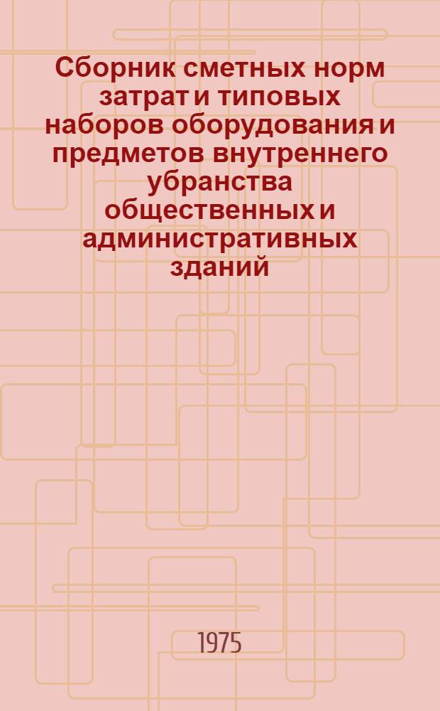 Сборник сметных норм затрат и типовых наборов оборудования и предметов внутреннего убранства общественных и административных зданий : Для применения с 1/I 1971 г. Т. 1-. Т. 1 : Объекты лечебно-профилактического назначения