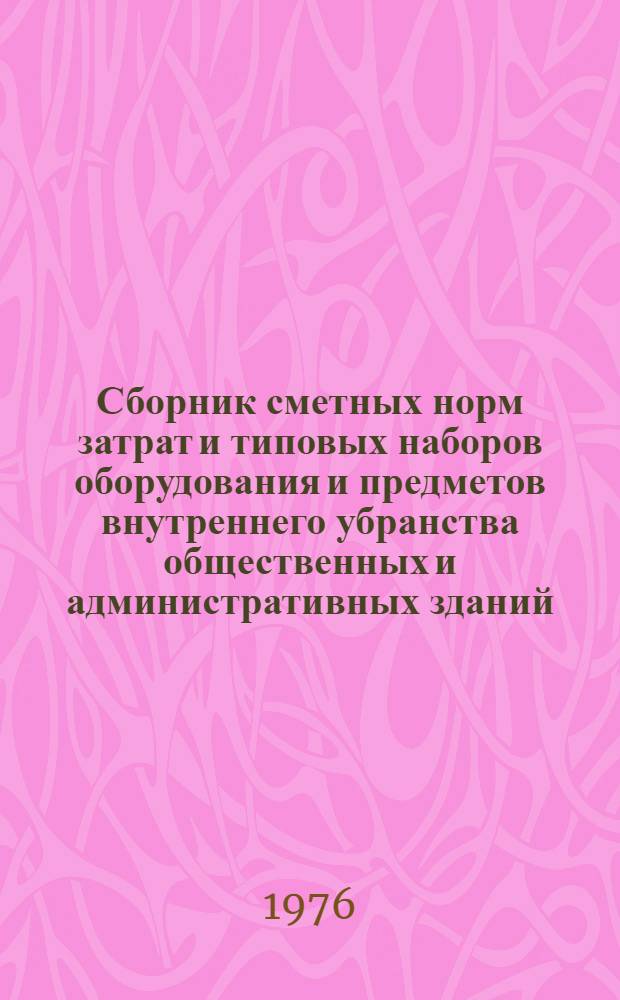 Сборник сметных норм затрат и типовых наборов оборудования и предметов внутреннего убранства общественных и административных зданий : Для применения с 1/I 1971 г. Т. 1-. Т. 2 : Объекты культурно-просветительного назначения