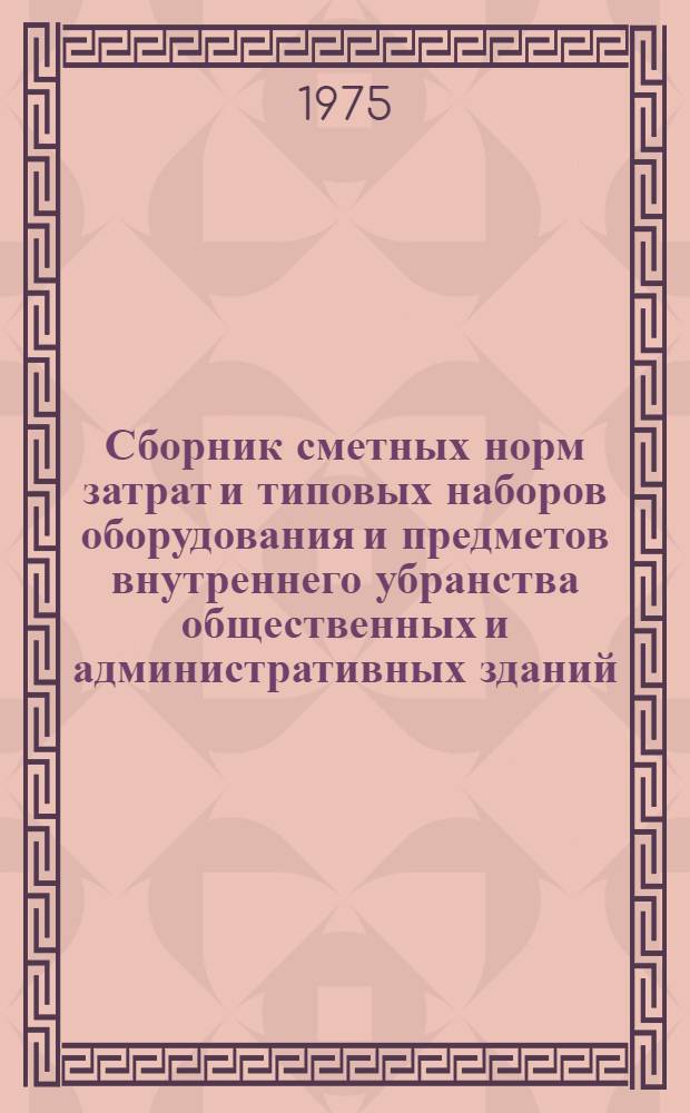 Сборник сметных норм затрат и типовых наборов оборудования и предметов внутреннего убранства общественных и административных зданий : Для применения с 1/I 1971 г. Т. 1-. Т. 5 : Учебные заведения
