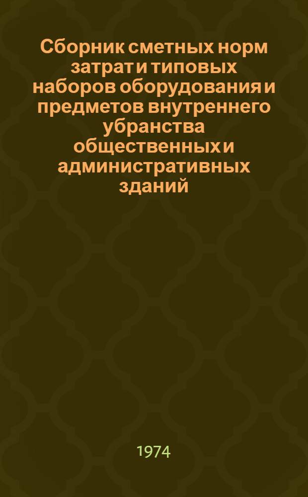 Сборник сметных норм затрат и типовых наборов оборудования и предметов внутреннего убранства общественных и административных зданий : Для применения с 1/I 1971 г. Т. 1-. Т. 6 : Объекты коммунального назначения