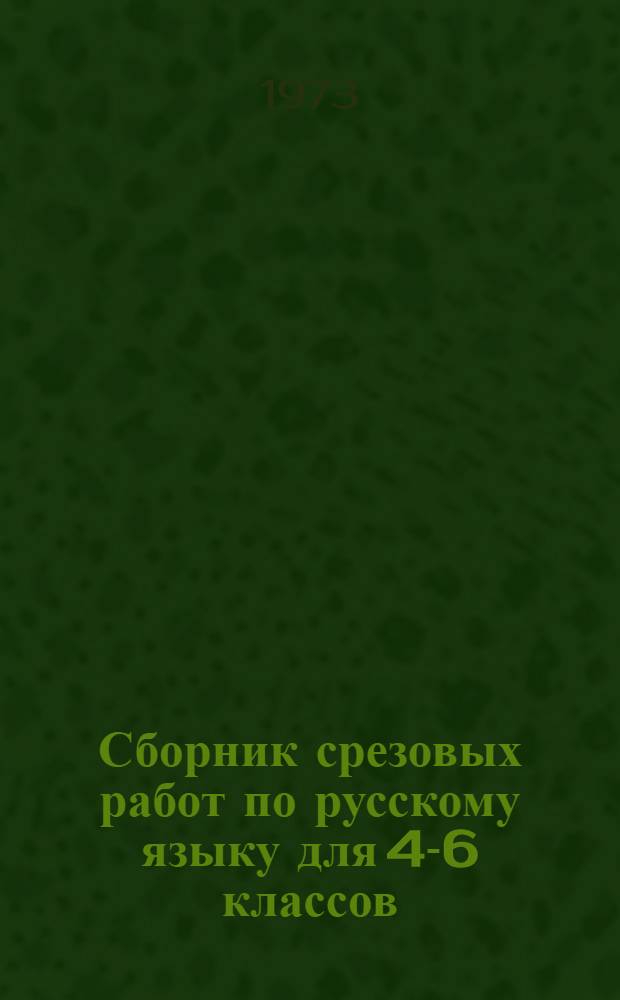 Сборник срезовых работ по русскому языку для 4-6 классов : Эксперим. материалы