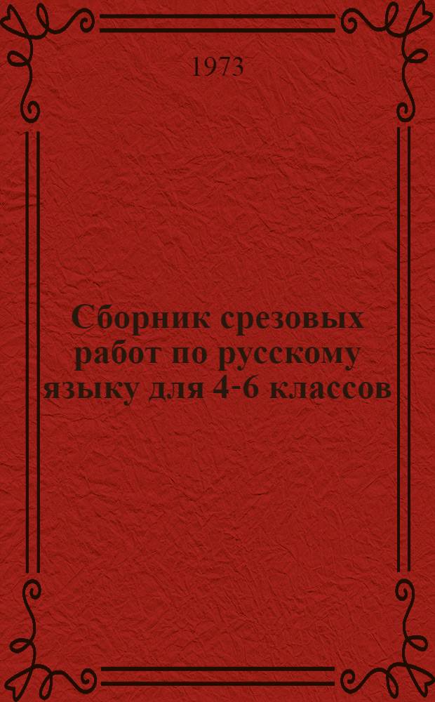 Сборник срезовых работ по русскому языку для 4-6 классов : Эксперим. материалы. Ч. 1