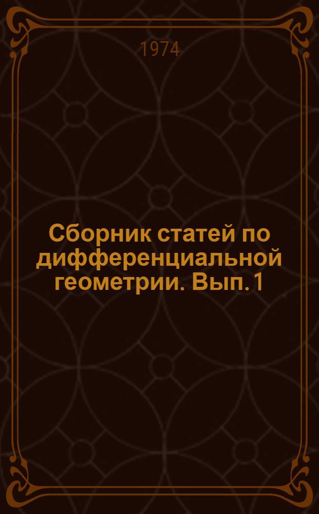 Сборник статей по дифференциальной геометрии. [Вып. 1]