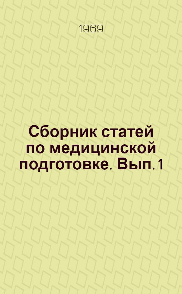 Сборник статей по медицинской подготовке. Вып. 1