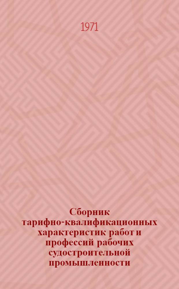 Сборник тарифно-квалификационных характеристик работ и профессий рабочих судостроительной промышленности : Извлеч. из Единого тарифно-квалификац. справочника Ч. 2. Ч. 2 : Элекротехническое производство и приборостроение