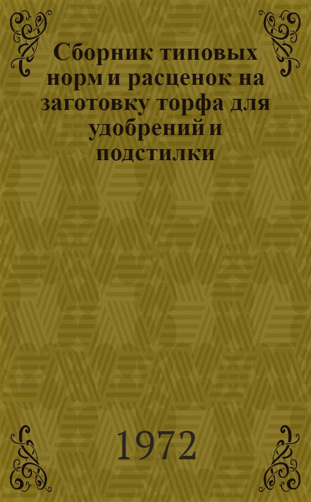 Сборник типовых норм и расценок на заготовку торфа для удобрений и подстилки : (Для машинно-мелиорат. станций и др. специализир. предприятий сел. хоз-ва). Вып. Т-9а