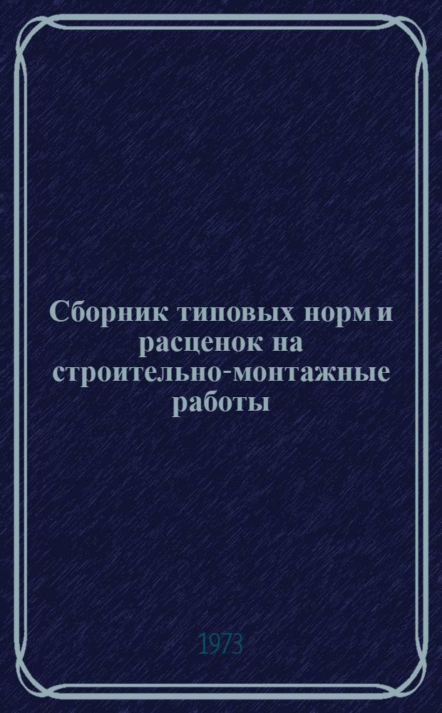 Сборник типовых норм и расценок на строительно-монтажные работы