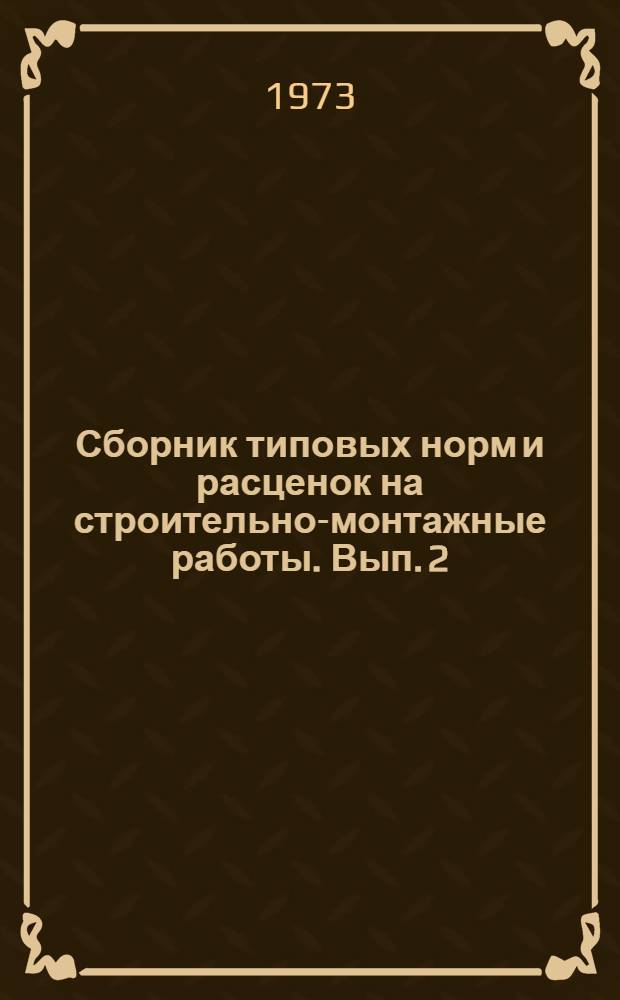 Сборник типовых норм и расценок на строительно-монтажные работы. Вып. 2