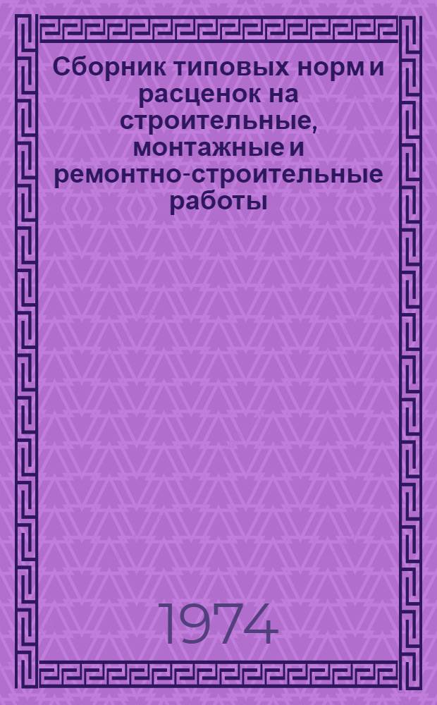 Сборник типовых норм и расценок на строительные, монтажные и ремонтно-строительные работы. Вып. 2