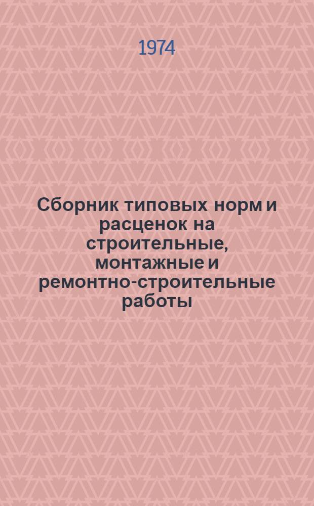 Сборник типовых норм и расценок на строительные, монтажные и ремонтно-строительные работы. Вып. 3