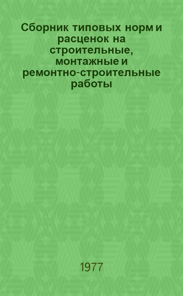 Сборник типовых норм и расценок на строительные, монтажные и ремонтно-строительные работы. Вып. 5