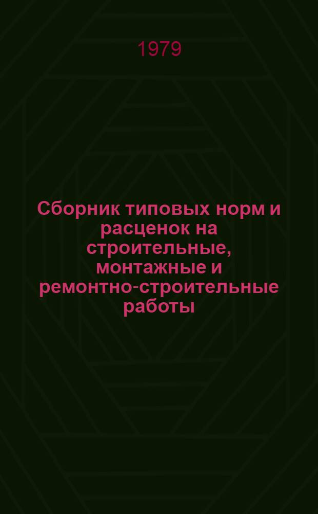 Сборник типовых норм и расценок на строительные, монтажные и ремонтно-строительные работы. Вып. 7