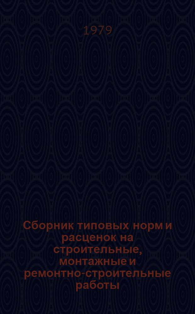 Сборник типовых норм и расценок на строительные, монтажные и ремонтно-строительные работы. Вып. 8
