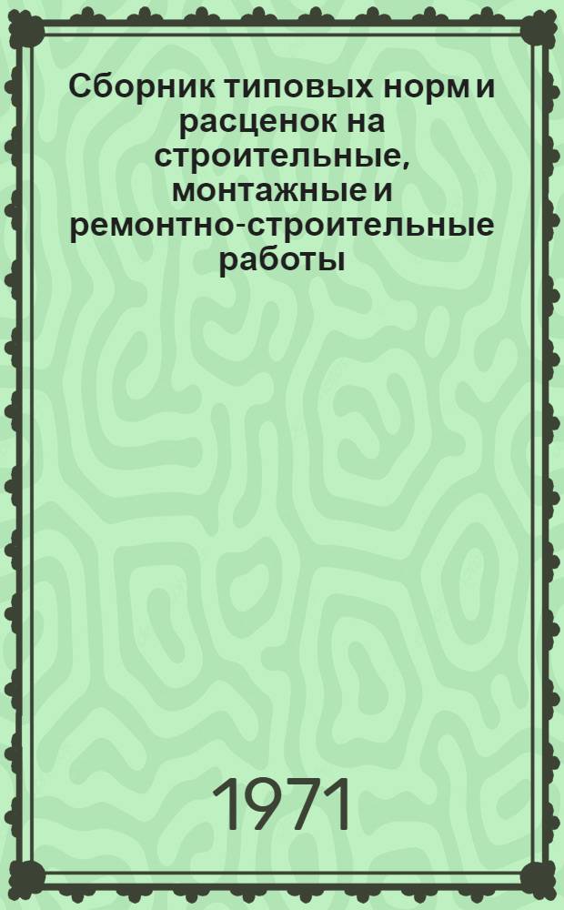 Сборник типовых норм и расценок на строительные, монтажные и ремонтно-строительные работы : Вып. 1-. Вып. 1 : К плану нормативно-исследовательских работ в строительстве на 1971 г.