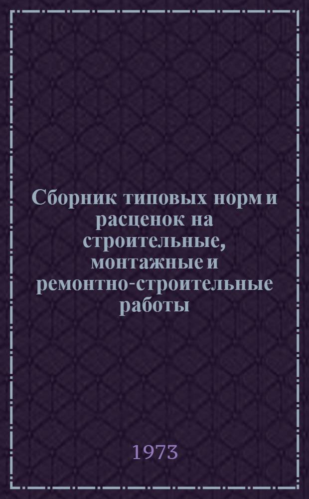 Сборник типовых норм и расценок на строительные, монтажные и ремонтно-строительные работы : Вып. 1-. Вып. 3
