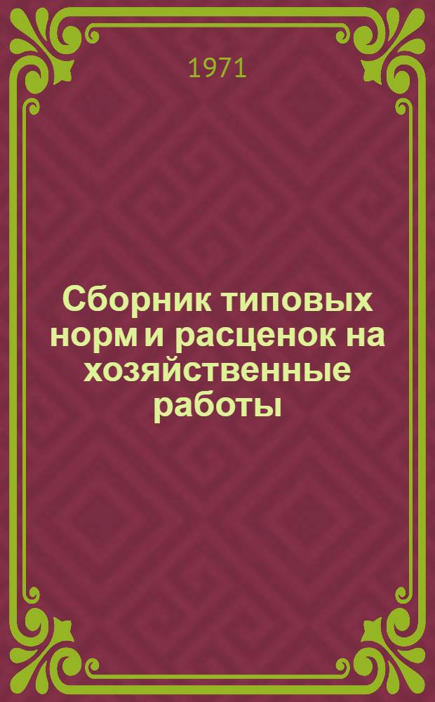 Сборник типовых норм и расценок на хозяйственные работы