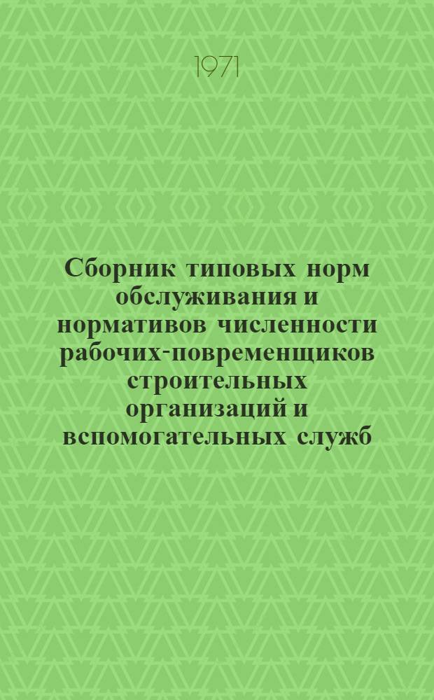 Сборник типовых норм обслуживания и нормативов численности рабочих-повременщиков строительных организаций и вспомогательных служб