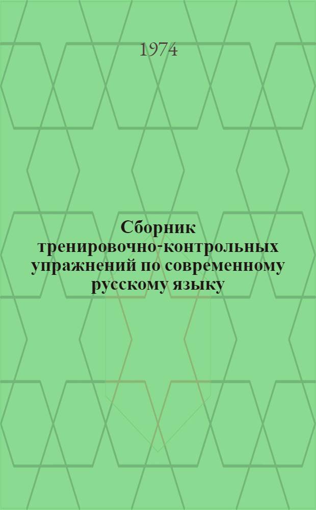 Сборник тренировочно-контрольных упражнений по современному русскому языку : Пособие для студентов-заочников нефилол. фак. Ч. 2 : Синтаксис