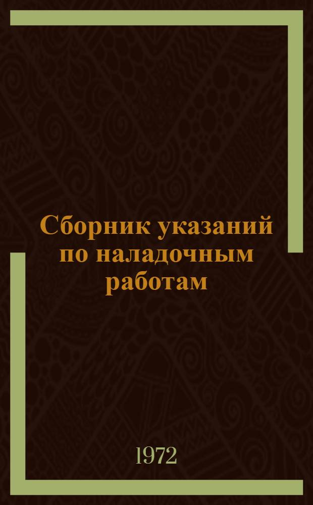 Сборник указаний по наладочным работам : [В 2 вып.] Вып. 1-. Вып. 1