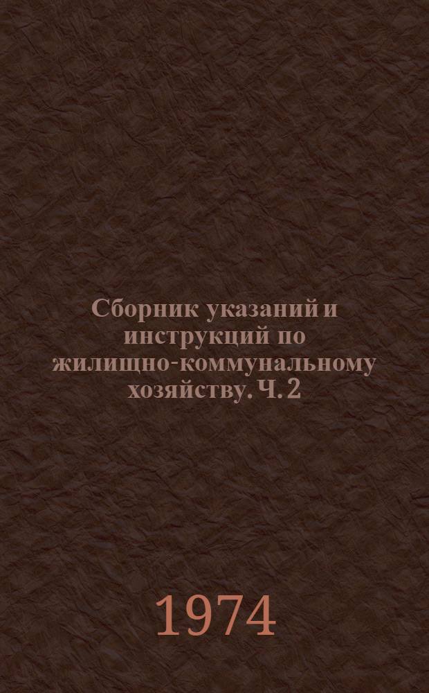 Сборник указаний и инструкций по жилищно-коммунальному хозяйству. Ч. 2