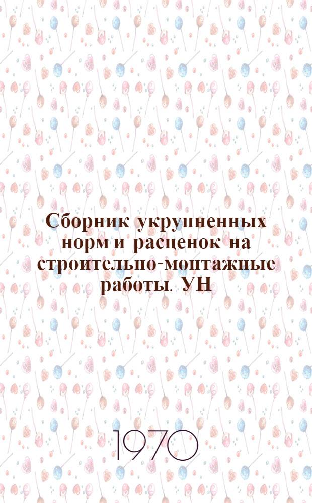 Сборник укрупненных норм и расценок на строительно-монтажные работы. УН : Ч. 1-