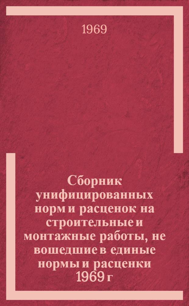 Сборник унифицированных норм и расценок на строительные и монтажные работы, не вошедшие в единые нормы и расценки 1969 г : Введ. с 15 окт. 1969 г. Вып. 1-. Вып. 1 : Общестроительные работы