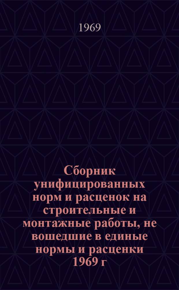 Сборник унифицированных норм и расценок на строительные и монтажные работы, не вошедшие в единые нормы и расценки 1969 г : Введ. с 15 окт. 1969 г. Вып. 1-. Вып. 2 : Отделочные работы